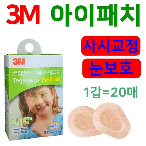 3m 테가덤 아이패치 사시교정 눈보호 안대 20매입 1갑, 본상품선택, 1개