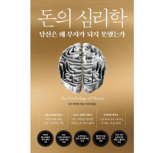 돈의 심리학(30만 부 기념 스페셜 에디션):당신은 왜 부자가 되지 못했는가(보너스 스토리 수록), 돈의 심리학(30만 부 기념 스페셜 에디션), 인플루엔셜, 모건 하우절(저),인플루엔셜