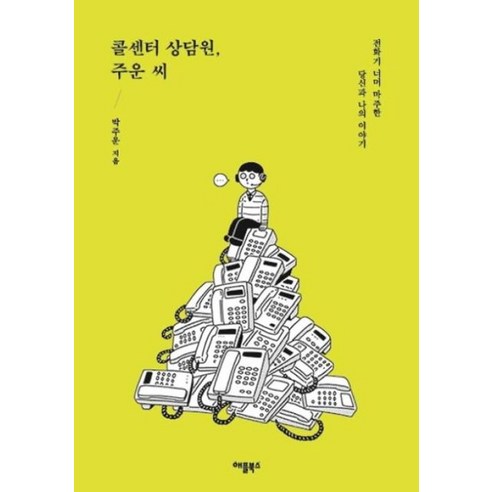 콜센터 상담원 주운 씨:전화기 너머 마주한 당신과 나의 이야기, 애플북스, 박주운