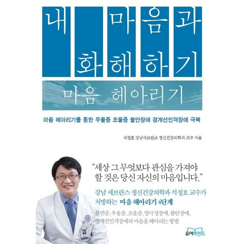 내 마음과 화해하기 마음 헤아리기:마음 헤아리기를 통한 우울증 조울증 불안장애 경계선인격장애 극복, 유어마인드, 석정호 심리학책