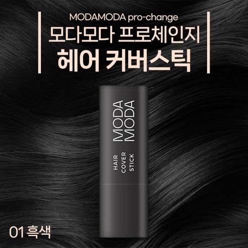 [반창고닷컴] 모다모다 프로체인지 헤어커버스틱 01흑색(Natural Black) 강력밀착, 헤어커버스틱:흑색