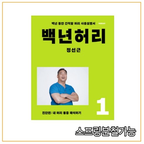 (언탱글링) 백년허리1 진단편 내 허리 통증 해석하기 [ 개정판 ], 분철안함