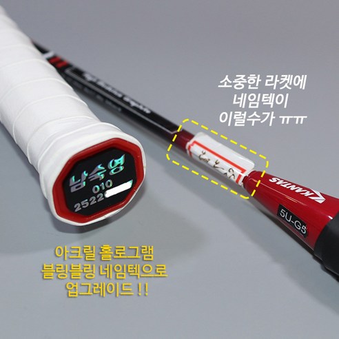 라켓 네임택으로 귀하의 라켓에 스타일과 개성을 더하세요