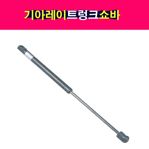 레이 트렁크쇼바 테일게이트 81770-A3010 DYC, 1개