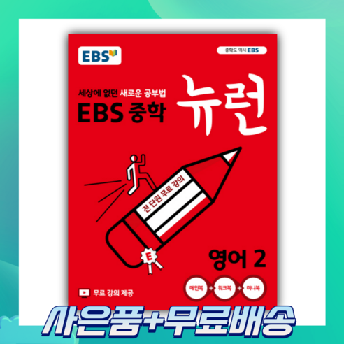 EBS 뉴런 중학 영어 2 (2025년), 중등2학년