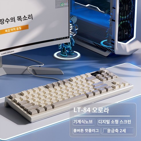 랑투 키보드 유선 기계식 Langtu LT84, 오로라-유선【디지털 디스플레이+풀버튼 무충격】, 금축