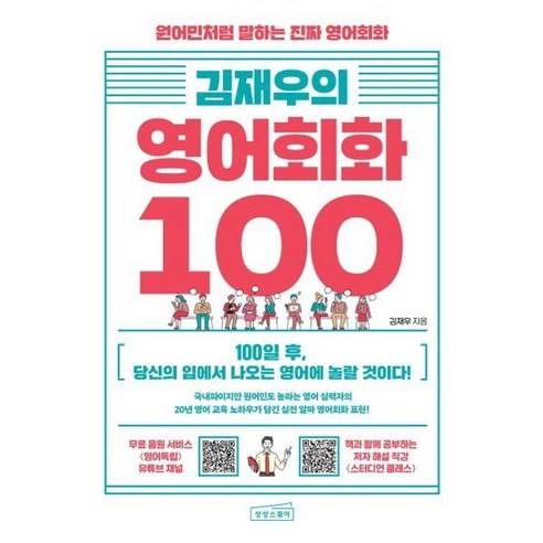 김재우의 영어회화 100 : 원어민처럼 말하는 진짜 영어회화 / 김재우 (지은이) / 상상스퀘어