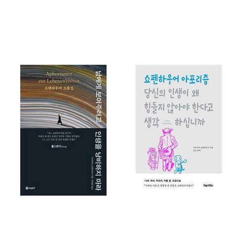 (쇼펜하우어) 남에게 보여주려고 인생을 낭비하지 마라 + 당신의 인생이 왜 힘들지 않아야 한다고 생각하십니까 (전2권)