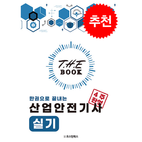 2024 더 북(The book) 한권으로 끝내는 산업안전기사 실기 + 쁘띠수첩 증정, 오스틴북스