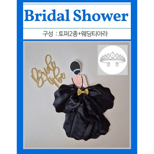 연온룸 브라이덜샤워토퍼 웨딩드레스 웨딩티아라 케이크토퍼 케이크장식, 1개, 블랙