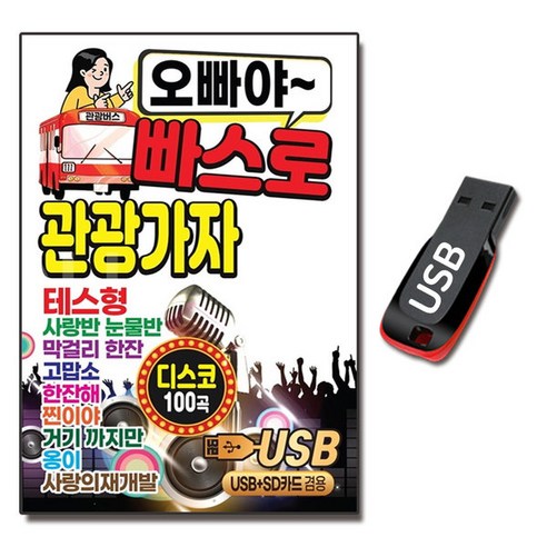 노래USB 오빠야 빠스로 관광가자 100곡-트로트 디스코 관광버스 김지민 피터펀 정의송 문희옥 신웅 진성 등