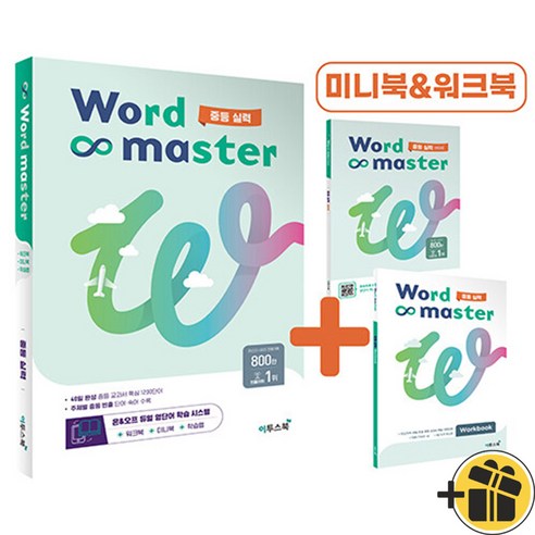 Word Master 워드 마스터 중등 실력 (2024년), 중등2학년