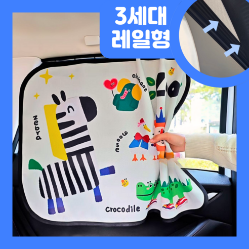 베흐떼 차량용커튼 암막 레일 차량햇빛가리개 3세대 고급형, 2개, 세트(곰세마리+토끼강아지곰)