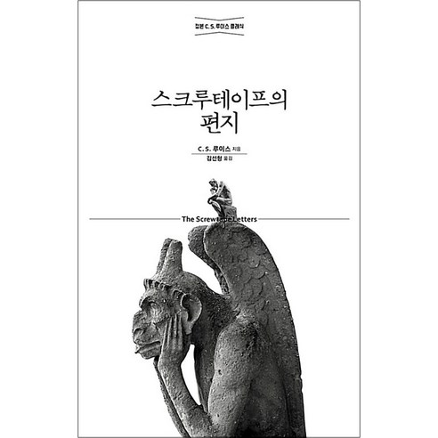 스크루테이프의 편지 – 정본 C. S. 루이스 클래식, 홍성사