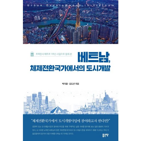 호찌민시 메트로 1호선 사업으로 들춰 본 베트남 체제전환국가에서의 도시개발, 좋은땅, 박지훈김도년
