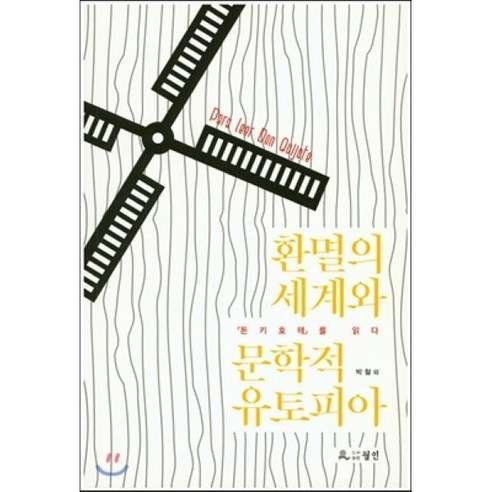 환멸의 세계와 문학적 유토피아:돈키호테를 읽다, 월인, 박철 등저