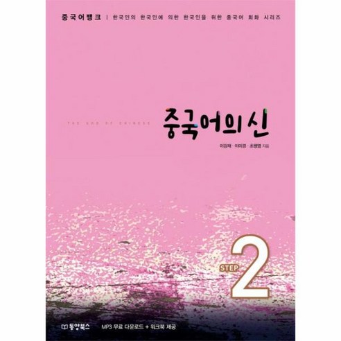 웅진북센 중국어의 신 STEP2 중국어뱅크, One color | One Size@1 여행