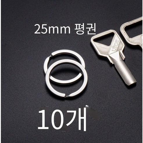 간단하고 고급스러운304스테인레스 스틸 키 링, 플랫 원25mm（10개）