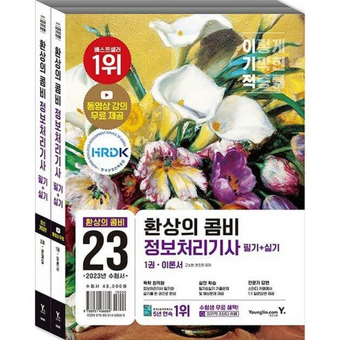 2023 이기적 정보처리기사 필기 및 실기 – 완벽한 결합! 2023 이기적 정보처리기사 필기 및 실기 – 완벽한 결합!