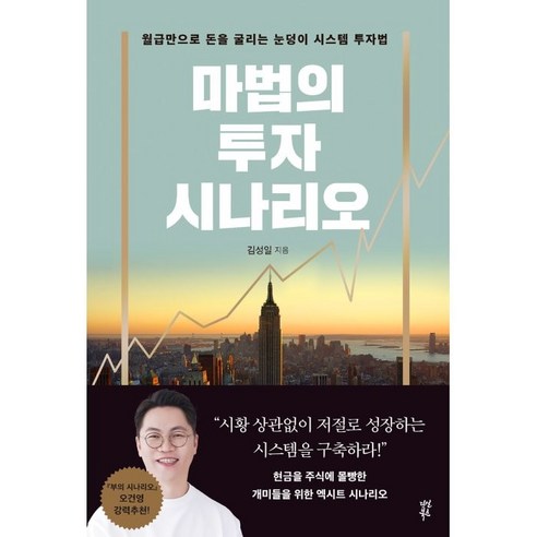 마법의 투자 시나리오:월급만으로 돈을 굴리는 눈덩이 시스템 투자법, 다산북스, 김성일