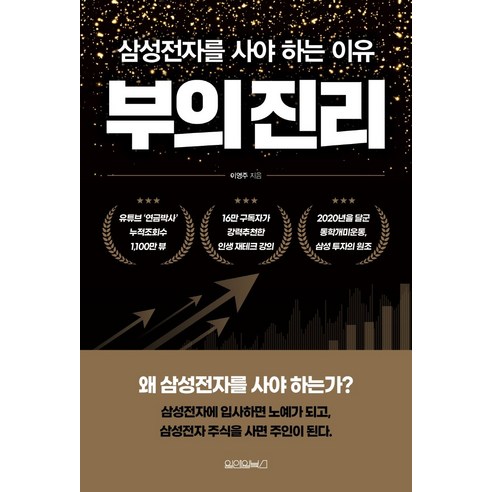 부의 진리:삼성전자를 사야 하는 이유, 원앤원북스, 9791170431695, 이영주 부의추월차선 Best Top5