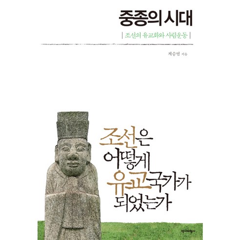 중종의 시대:조선은 어떻게 유교국가가 되었는가, 역사비평사, 계승범 저