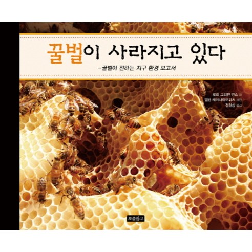 꿀벌이 사라지고 있다:꿀벌이 전하는 지구 환경 보고서, 보물창고, 지식 보물창고 시리즈