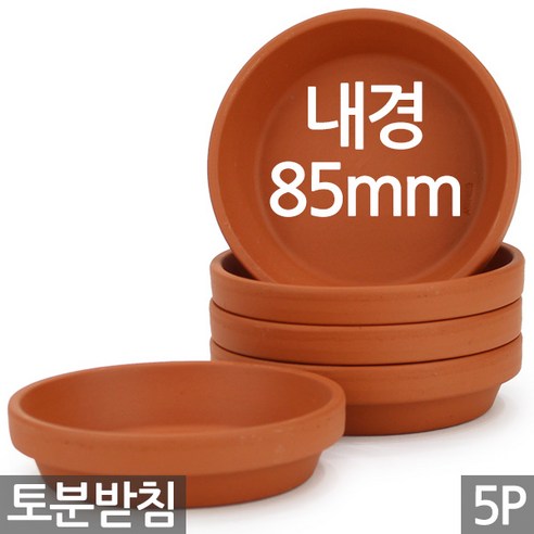 독일 토분 화분 받침 - 원형 토분받침 독일토분받침 세트 화분받침 독일받침 물받침 토기분받침 황토받침 원형받침 다육 다육이, 01_독일토분 받침_7호(8P), 8개