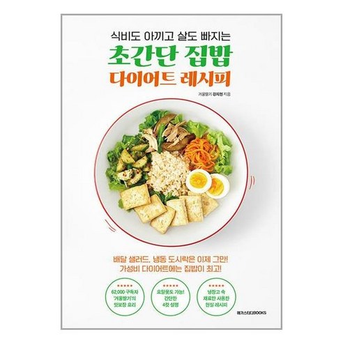   사은품증정)초간단 집밥 다이어트 레시피 (메가스터디북스)