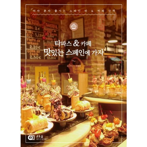 타파스&카페맛있는 스페인에 가자:여자 혼자 즐기는 스페인 바 & 카페 산책, 디지털북스