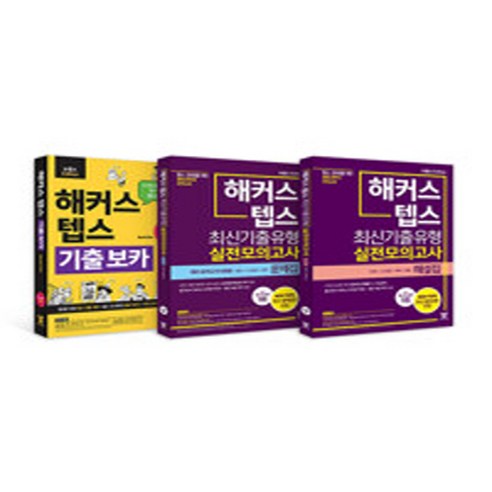 NSBK292534783 새책-스테이책터 [(세트) 해커스 텝스 보카(TEPS VOCA)+해커스 최신기출유형 실전모의고사 문제집+해설집-전3권, (세트) 해커스 텝스 보카(TEPS VOCA)+해커스