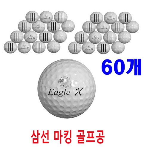 이글엑스 삼선 골프공 60개 고반발 비거리 노브랜드 저렴한 가성비짱 골프공 트리플트랙, 삼선골프공, 1세트, 60개입