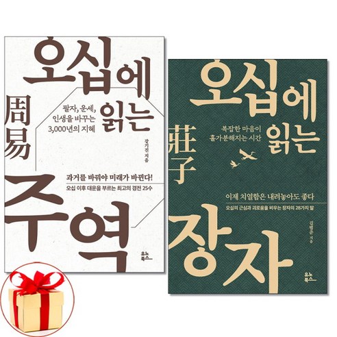 [아이와함께] (사은품증정) 오십에 읽는 주역 + 장자 전2권 유노북스 동양고전, 상세 설명 참조, 상세 설명 참조