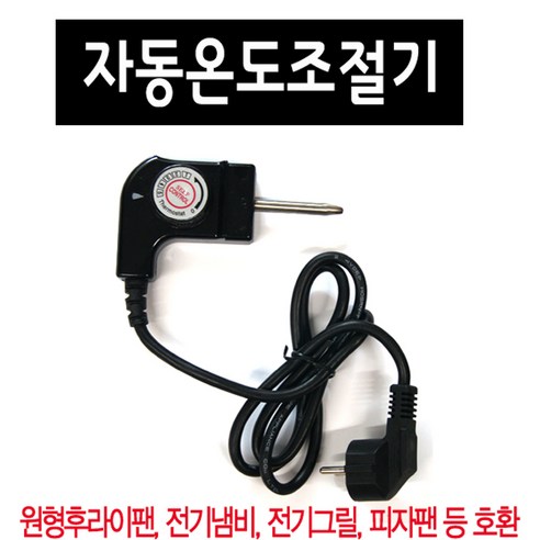 쿠커온도조절기 전기프라이팬 그릴 자동온도조절기