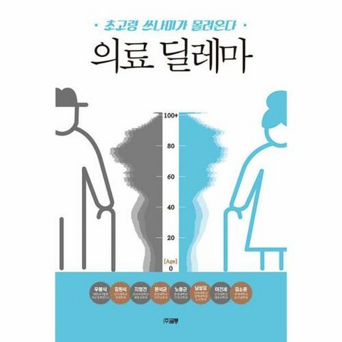 의료 딜레마:초고령 쓰나미가 몰려온다, 우봉식, 글통