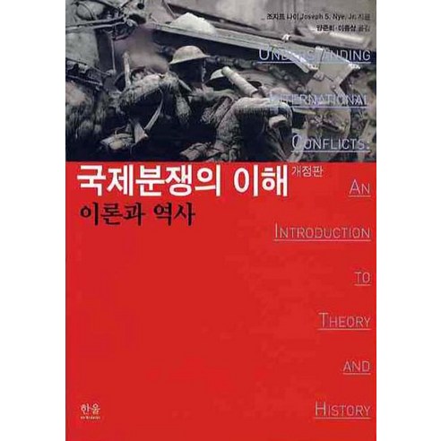 국제분쟁의 이해: 이론과 역사, 조지프 나이 저/양준희,이종삼 공역, 한울아카데미