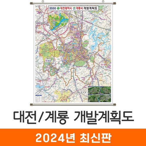 [지도코리아] 2030 대전 계룡 개발계획도 79*110cm 족자 소형 - 대전광역시 대전시 계룡시 지도 전도 최신판, 고급천 - 족자형