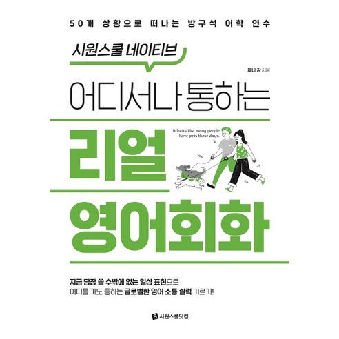 시원스쿨 네이티브 어디서나 통하는 리얼 영어회화:50개 상황으로 떠나는 방구석 어학 연수, 시원스쿨닷컴