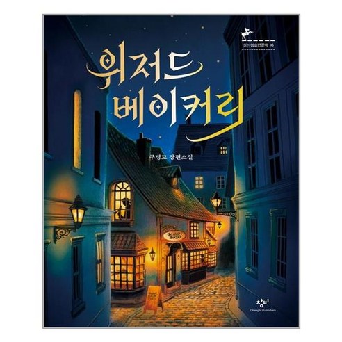 위저드 베이커리(개정판)(창비청소년문학 16) / 창비, 상세페이지 참조, 9788936434601