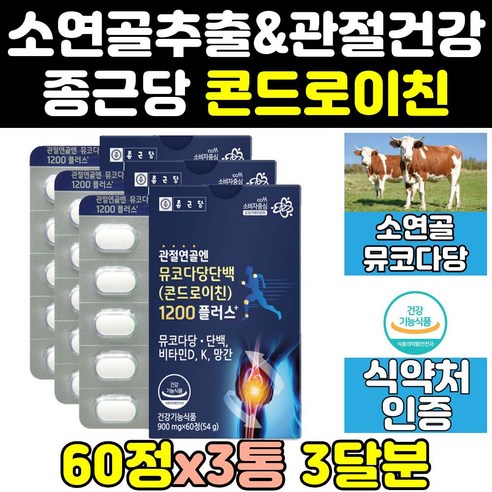 종근당 건강 소 연골 유래 콘드로이친 1200 맥스 3통 콘도리친 1200mg 홈쇼핑 뮤코다당단백 식약처 뮤코다당 프리미엄 식약청 콘도라이친 콘드로이드큰드로친 콘트레이친 콘드로치