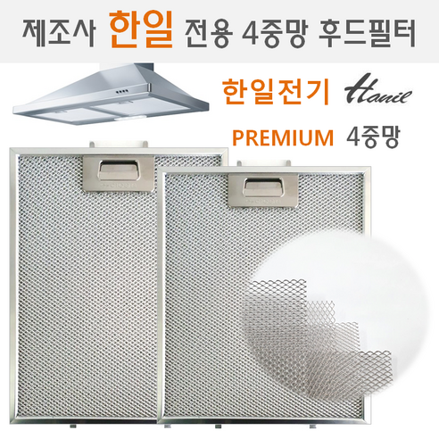 프리미엄 4중망 후드필터는 주방 환기 시스템을 위한 탁월한 성능과 알루미늄과 스텐 재질로 제작된 청정한 필터입니다.