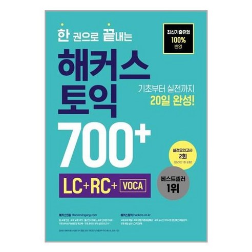 유니오니아시아 한 권으로 끝내는 해커스 토익 700+ LC+RC+VOCA 해커스어학연구소 Hackers, One color | One Size, One color | One Size