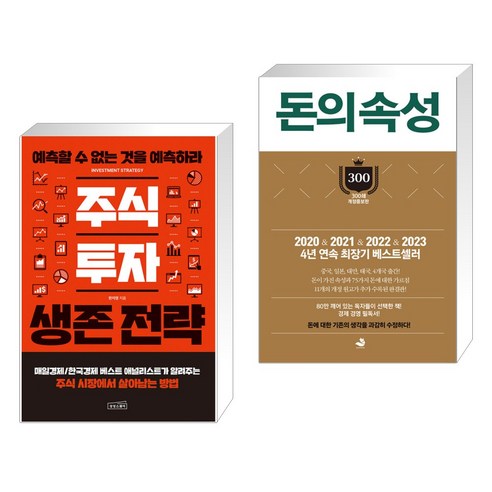 (서점추천) 주식 투자 생존 전략 + 돈의 속성 300쇄 리커버 (전2권), 상상스퀘어