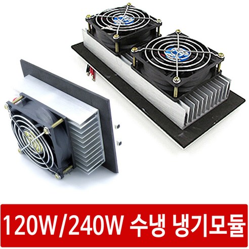 싸이피아 A6H 120W/240W 열전소자 수냉냉기모듈 펠티어냉장고, 1.A6H 120W 수냉 냉기모듈