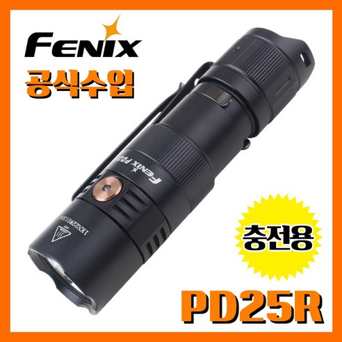 Fenix PD25R: 휴대성과 강력한 성능을 겸비한 완벽한 손전등