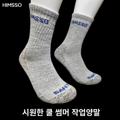 힘쏘 시원한 썸머 등산양말: 뜨거운 여름 등산에 최적의 동반자