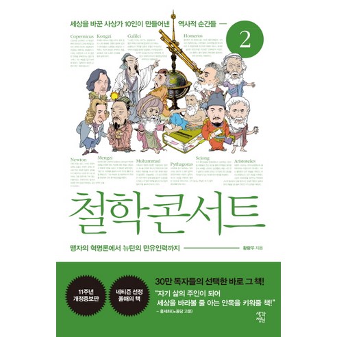 철학 콘서트 2, 생각정원, 황광우