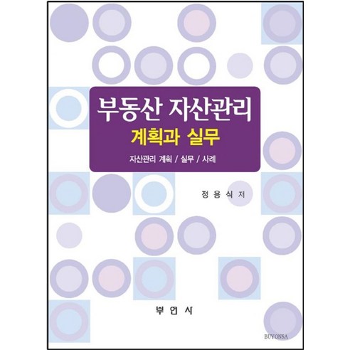 부동산 자산관리 계획과 실무:자산괸리 계획/ 실무/ 사례, 부연사