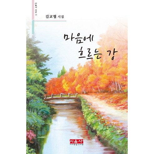 마음에 흐르는 강:김교협 시집, 시사랑음악사랑(시음사)