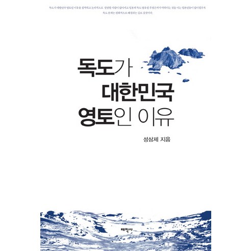 독도가 대한민국 영토인 이유, 태학사